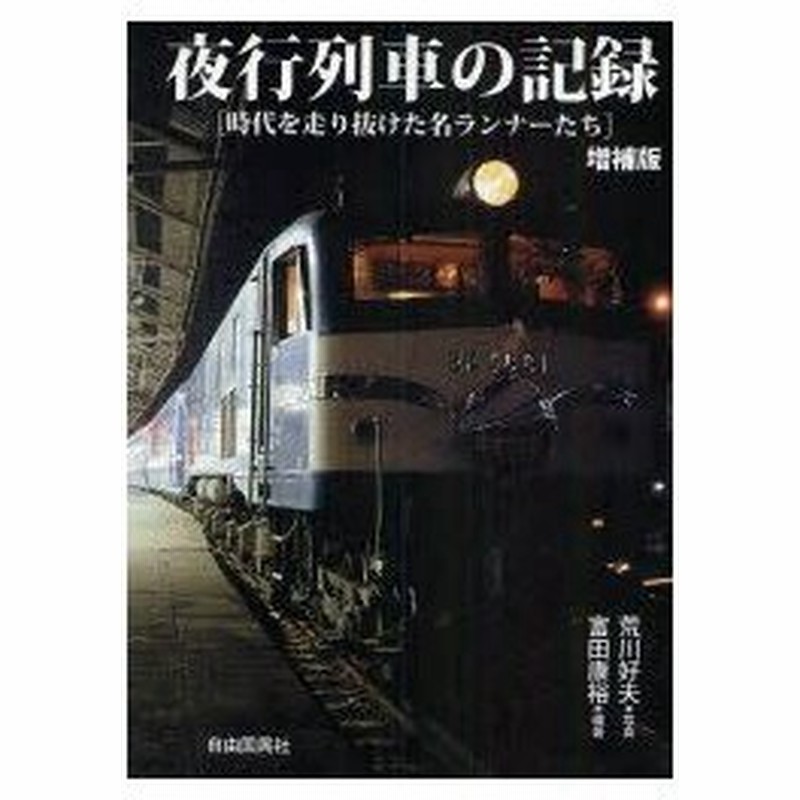 新品本 夜行列車の記録 時代を走り抜けた名ランナーたち 富田康裕 編著 荒川好夫 写真 通販 Lineポイント最大0 5 Get Lineショッピング