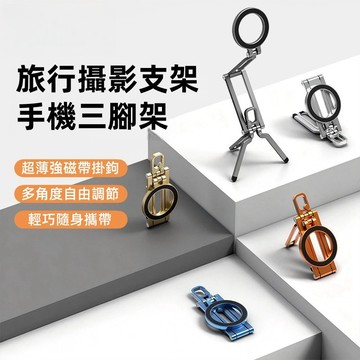 旅行攝影支架 掛鉤式磁吸款 便攜 Magsafe強磁 攝影拍照 直播神器 三腳架 桌面支撐架 鋁合金 帶掛鉤 超薄 旅行