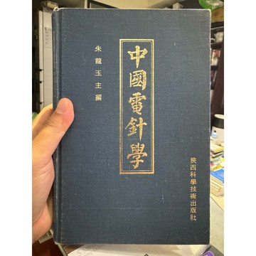 【823A-2】絕版簡體📕《中國電針學》，朱龍玉 主編，陝西科學技術出版社，1984年1月再版。