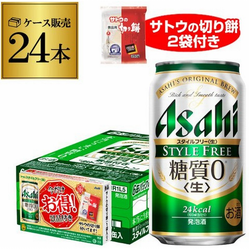 景品付き サトウの切り餅 アサヒ スタイルフリー 糖質0 ゼロ 350ml 24缶 1ケース ビールテイスト Asahi 発泡酒 国産 景品 長s 通販 Lineポイント最大get Lineショッピング