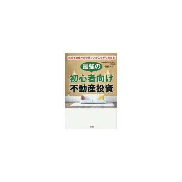 現役不動産仲介営業マンがこっそり教える最強の初心者向け不動産投資 関田タカシ