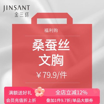 福利購 79.9元/件   桑蠶絲文胸  金三塔