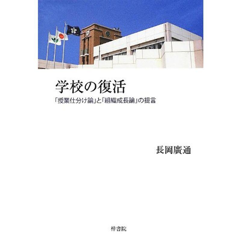 学校の復活?「授業仕分け論」と「組織成長論」の提言