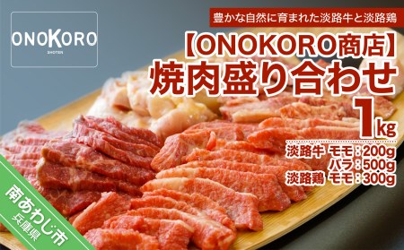 焼肉盛り合わせ 1kg（淡路牛・淡路鶏）