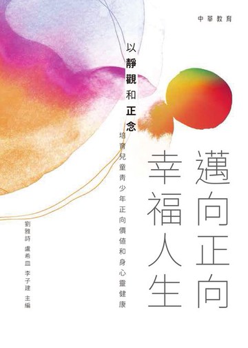 【電子書】邁向正向幸福人生