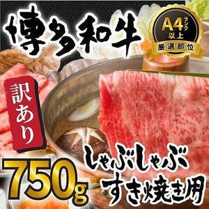 訳あり！博多和牛しゃぶしゃぶすき焼き750gセット