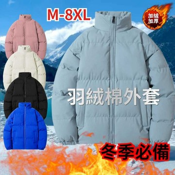 【臺北出貨】大碼M-8XL 情侶棉服 立領棉衣 保暖外套 棉襖外套 加厚加絨麵包服 秋冬外套 禦寒外套 防風外套加絨加厚