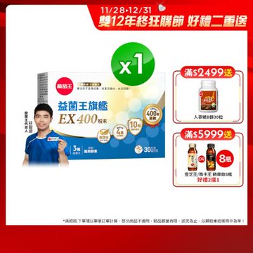 【葡萄王】益菌王旗艦EX 400粉末 30包/盒
