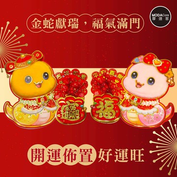 摩達客◉春節開運招財◉毛毛Q蛇福寶紅果吉祥門聯對聯春聯兩片組_廠商直送