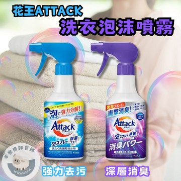 【現貨快速出貨】花王ATTACK 洗衣泡沫噴霧 局部洗衣噴霧 快速分解 白淨