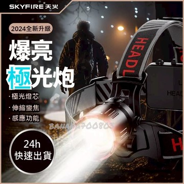 🍌24H快速出貨  變焦 感應頭燈 天火頭燈 感應頭燈 露營夜釣燈 【SF-1308】