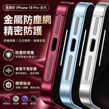 i18喇叭金屬防塵網 耐磨防刮花 適用於 蘋果 iPhone 18 17 16 15 14 13 Pro Max 防塵貼