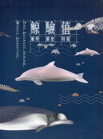 鯨驗值﹝軟精裝﹞[二手書_近全新]