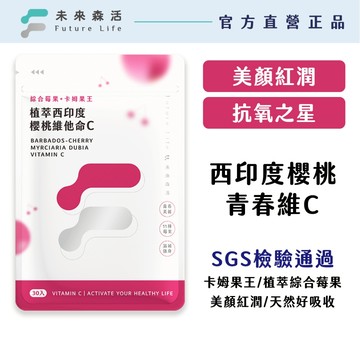 【未來森活】植萃西印度櫻桃維他命C30粒｜養顏抗氧化