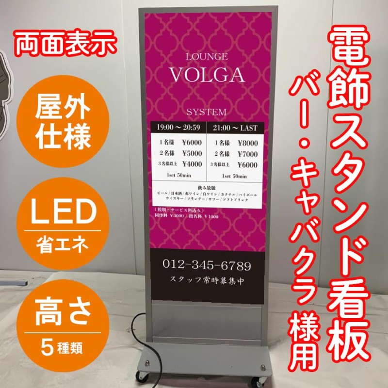 電飾スタンド看板 デザイン込み LED電飾立て看板 キャバクラ・スナック・バー 高さ5種類 屋外防水 集客看板 売れ筋 人気看板 |  LINEブランドカタログ