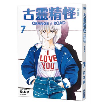古靈精怪ORANGE★ROAD 典藏版（07）