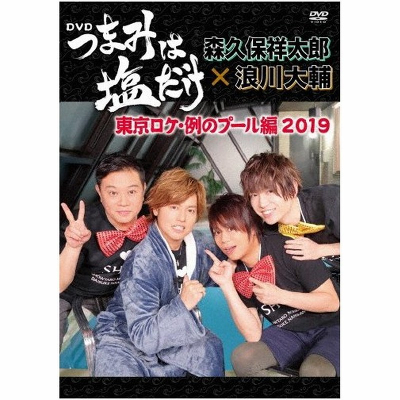 つまみは塩だけ Dvd 東京ロケ 例のプール編19 森久保祥太郎 浪川大輔 Dvd 返品種別a 通販 Lineポイント最大0 5 Get Lineショッピング