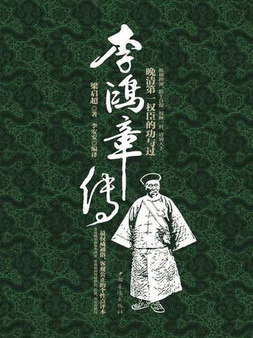 【電子書】李鸿章传：晚清第一权臣的功与过