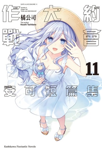 【電子書】約會大作戰 DATE A LIVE 安可短篇集 (11)