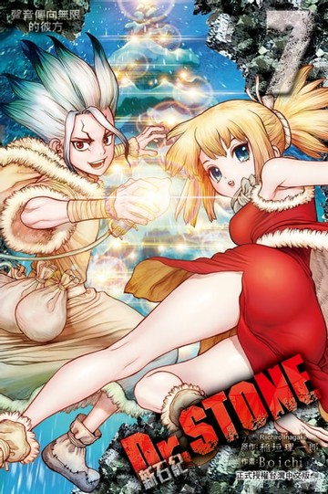【電子書】Dr.STONE 新石紀 (7)