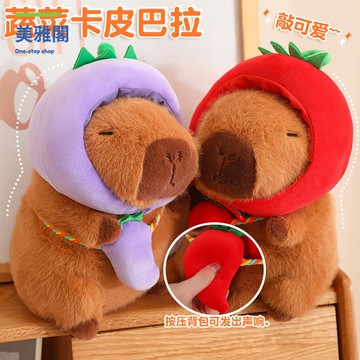 卡皮巴拉公仔蔬菜水豚玩偶 毛絨玩具 卡皮巴拉水豚抱枕公仔抱枕myg7311