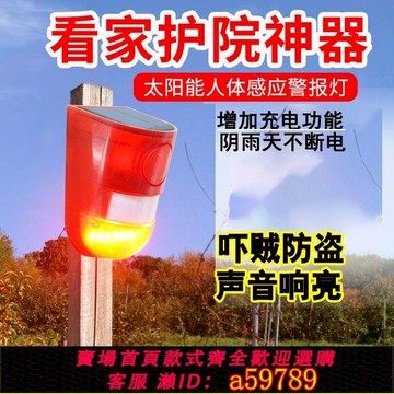 【全網低價 可打統編】太陽能警報器戶外防水人體感應紅外聲光報警防賊防盜養殖野外果園