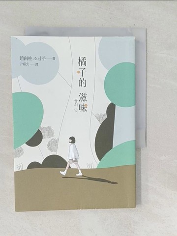 【書寶二手書T1／文學_TOA】橘子的滋味：《82年生的金智英》作者趙南柱最新暖心療癒之作_趙南柱,  尹嘉玄（???）