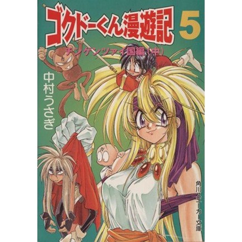 極道くん漫遊記（ゴクドーくん漫遊記）(５) チンゲンツァイ国編 中 ...