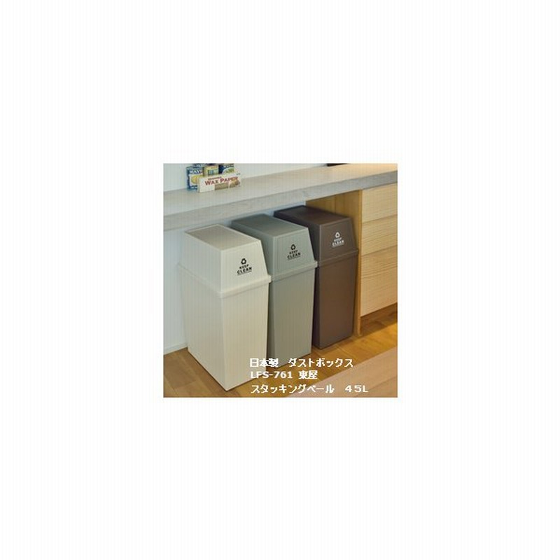 東谷 ペール缶 フラップタイプ ダストボックス ブラウン 45l 分別 ビン 缶 ペットボトル ゴミ箱 コンテナ カラフル 積み重ね スタック Lfs 761 通販 Lineポイント最大0 5 Get Lineショッピング