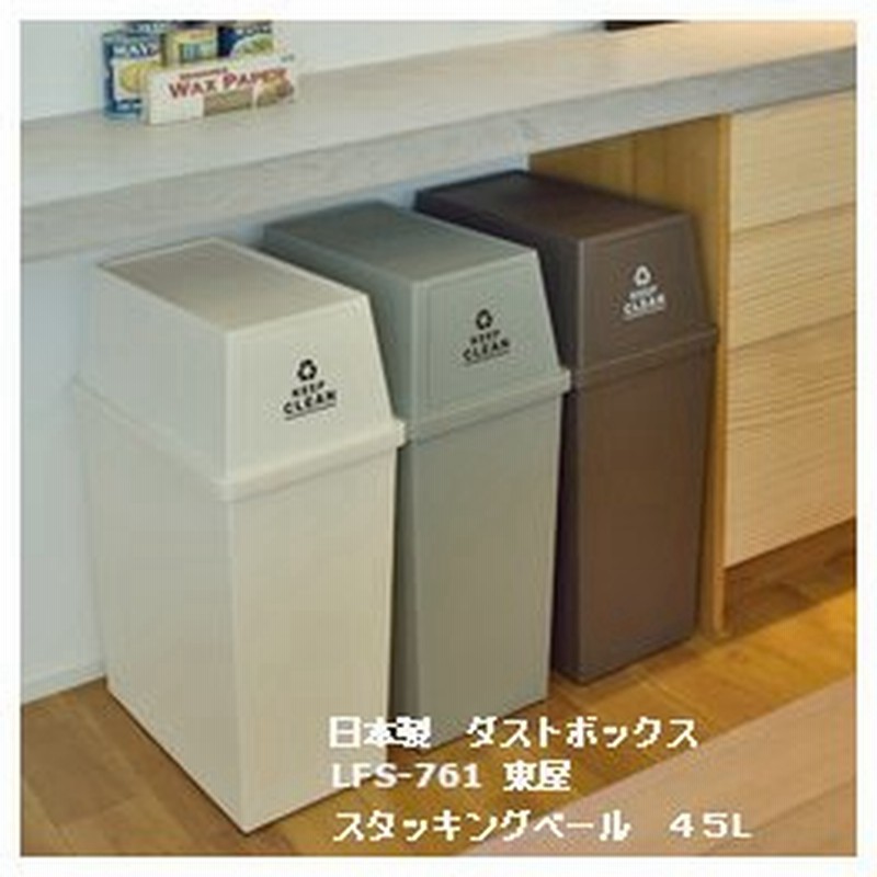 東谷 ペール缶 フラップタイプ ダストボックス ブラウン 45l 分別 ビン 缶 ペットボトル ゴミ箱 コンテナ カラフル 積み重ね スタック Lfs 761 通販 Lineポイント最大0 5 Get Lineショッピング