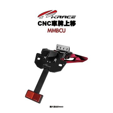 KRACE 凱鋭斯 CNC車牌上移 大牌上移 短牌架 MMBCU