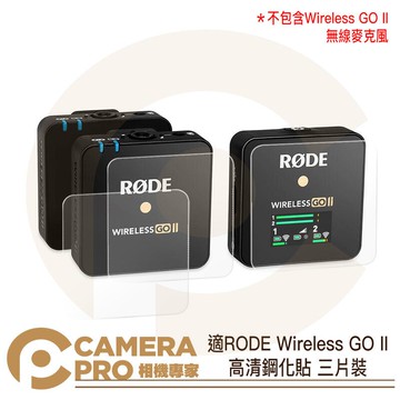 適用 RODE 羅德 Wireless GO II 高清 鋼化貼 保護膜 硬式 鋼化膜 高透光 抗刮耐磨 ◎相機專家◎