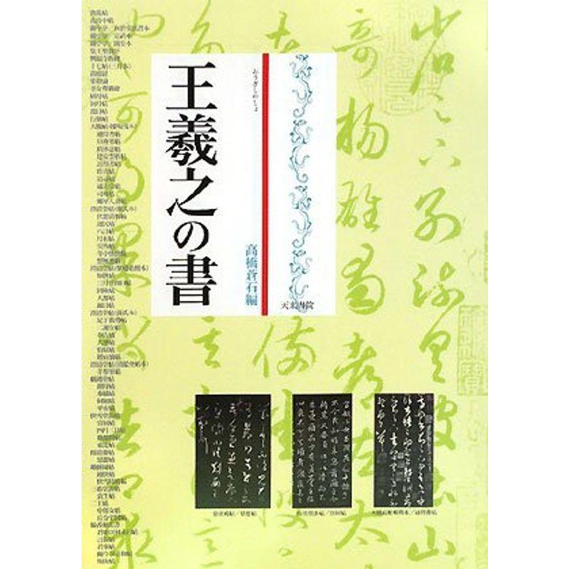 王羲之の書