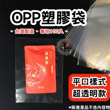 OPP塑膠袋 OPP平口袋 亮面袋100入【東哥包材㊝】台灣製造 透明包裝袋 食品袋 OPP袋