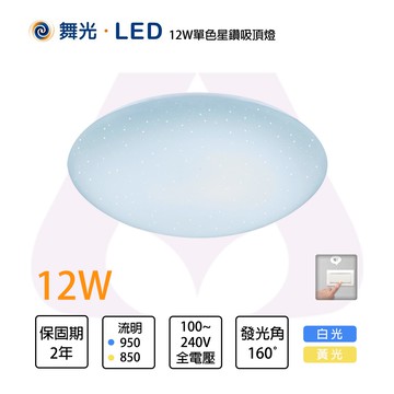 舞光 LED 12W／16W／30W 星鑽 單色吸頂燈 白光 黃光 全電壓【永光照明】MT2%CES%