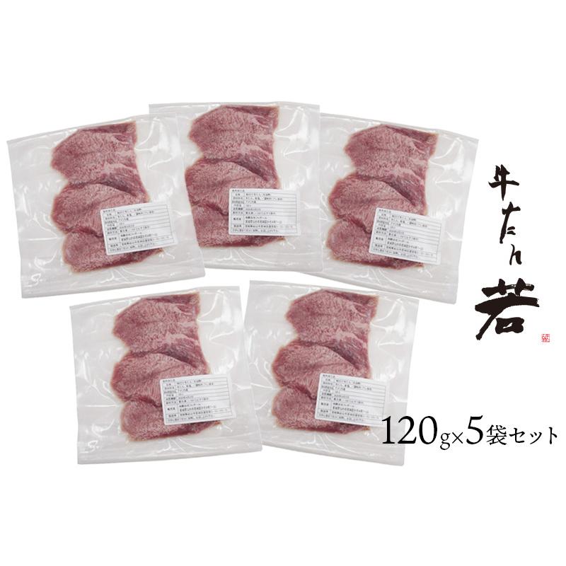 牛たん若の冷凍味付け牛たん（未加熱）120g×5袋セット 600g ギフト  