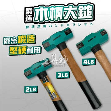 工具神 木柄鎚 大鎚 鐵鎚 八角鎚 八角槌 兩口大鎚 木柄鐵槌 鐵工槌 鐵槌 木柄大鐵鎚 破壞槌 角鎚 磅鎚