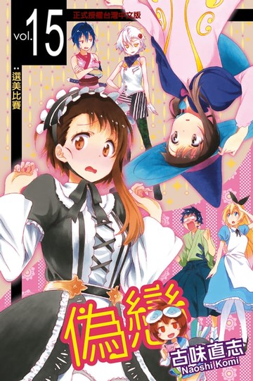 【電子書】偽戀 (15)