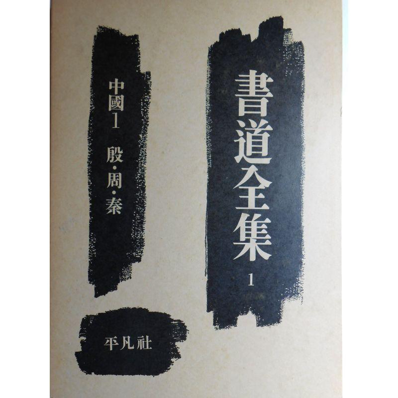 書道全集〈第1巻〉中国 (1954年)