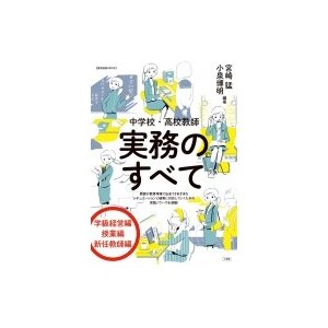 中学校・高校教師実務のすべて 宮崎猛 編著 小泉博明