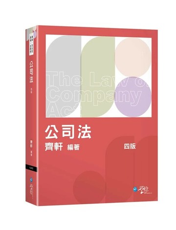 公司法體系書 (4版) 齊軒 2025 學稔