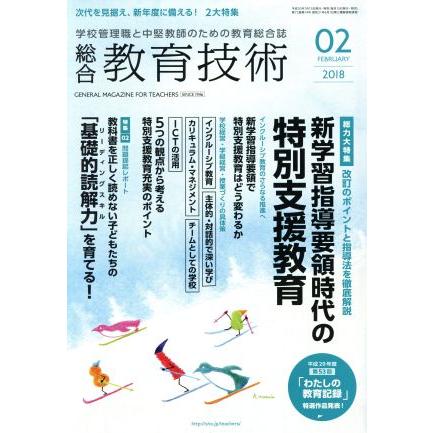 総合教育技術(２０１８年２月号) 月刊誌／小学館