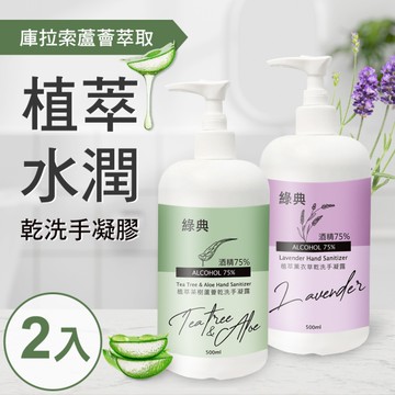 綠典 台灣GMP工廠製造75%酒精草本水潤蘆薈乾洗手凝膠500ml(2罐)【MP0375】(SP0312)