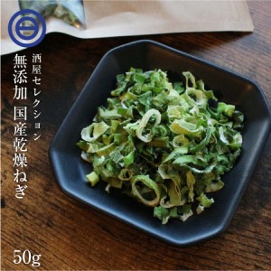 国産 乾燥ねぎ 50g 乾燥野菜 干し野菜 ドライ野菜 みそ汁 味噌汁 スープの具 インスタント カップラーメン カップ麺 焼きそば カット野菜