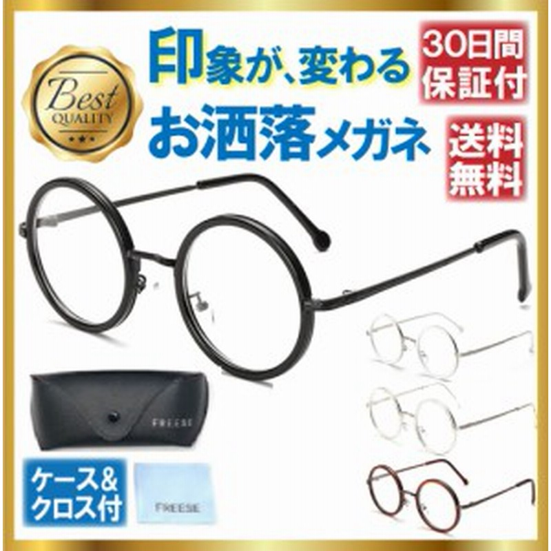 伊達メガネ 丸 メガネ メンズ レディース レトロ ファッション 伊達眼鏡 おしゃれ 軽量 メタルフレーム 眼鏡拭き ケース付 通販 Lineポイント最大1 0 Get Lineショッピング