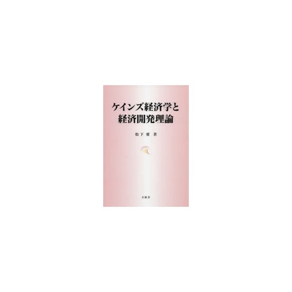 ケインズ経済学と経済開発理論