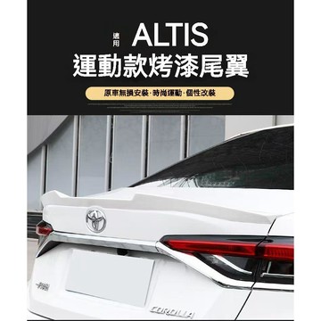 免運 TOYOTA豐田【11/12代ALTIS】適用免打孔安裝 烤漆運動尾翼 空力套件 14-21款Altis尾翼 改裝
