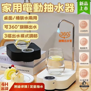 【桌桶兩用抽水器】 自動智能抽水器 桶裝水抽水器 飲水機一鍵自動出水 USB充電 抽水器 電動上水器 電動抽水機