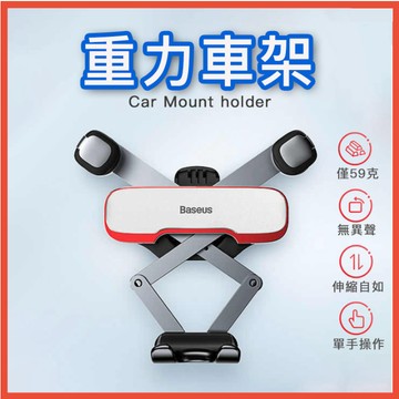 倍思 阿輝 橫向重力手機支架 汽車手機支架 車用手機架 手機導航車架 汽車手機架 出風口支架 橫向手機座 禮物