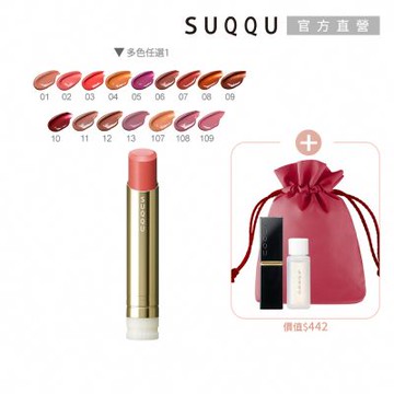 SUQQU 輕奢潤澤唇膏組(多色任選)